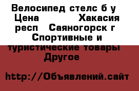 Велосипед стелс б/у › Цена ­ 2 500 - Хакасия респ., Саяногорск г. Спортивные и туристические товары » Другое   